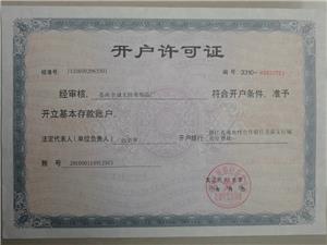 开户许可证